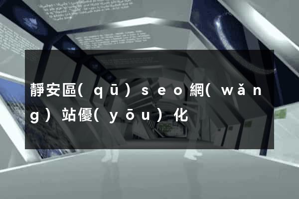 靜安區(qū)seo網(wǎng)站優(yōu)化