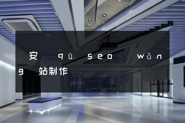 靜安區(qū)seo網(wǎng)站制作