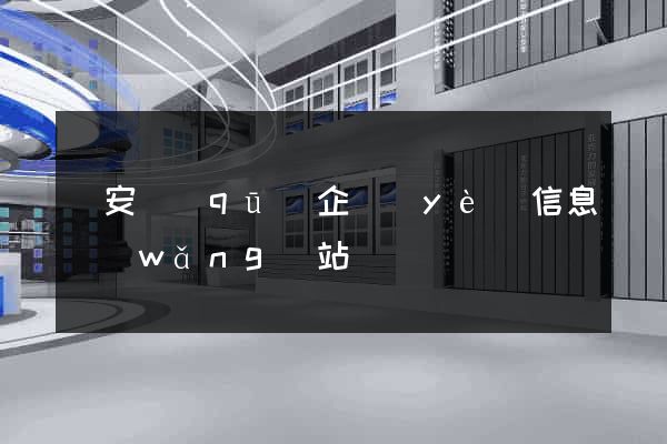 靜安區(qū)企業(yè)信息網(wǎng)站