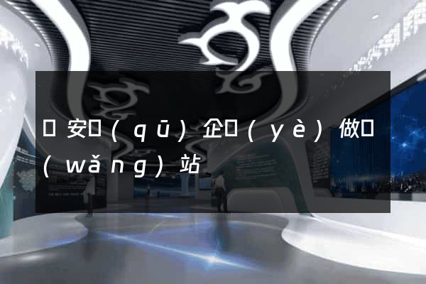 靜安區(qū)企業(yè)做網(wǎng)站