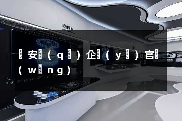 靜安區(qū)企業(yè)官網(wǎng)