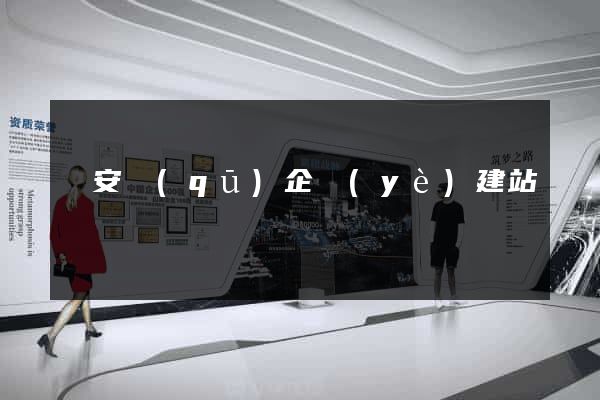 靜安區(qū)企業(yè)建站