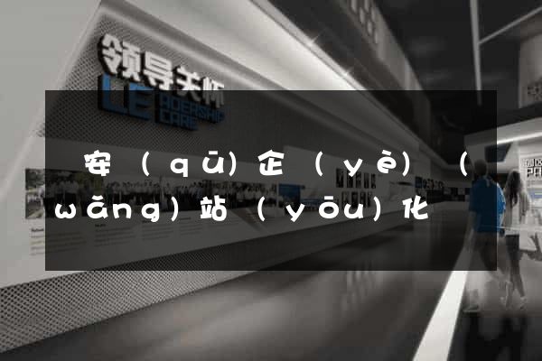 靜安區(qū)企業(yè)網(wǎng)站優(yōu)化