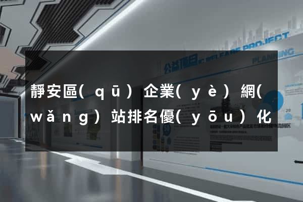 靜安區(qū)企業(yè)網(wǎng)站排名優(yōu)化