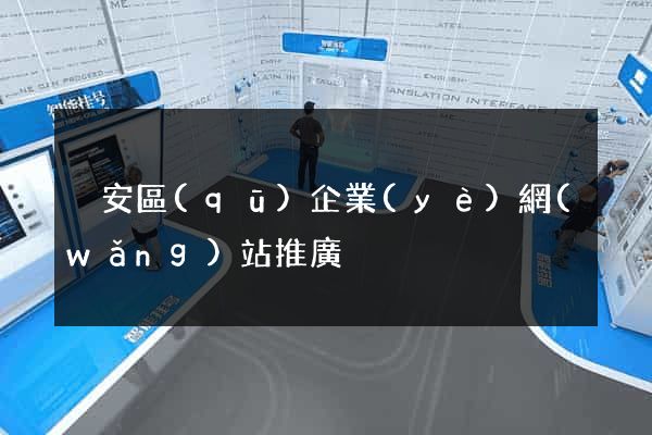 靜安區(qū)企業(yè)網(wǎng)站推廣
