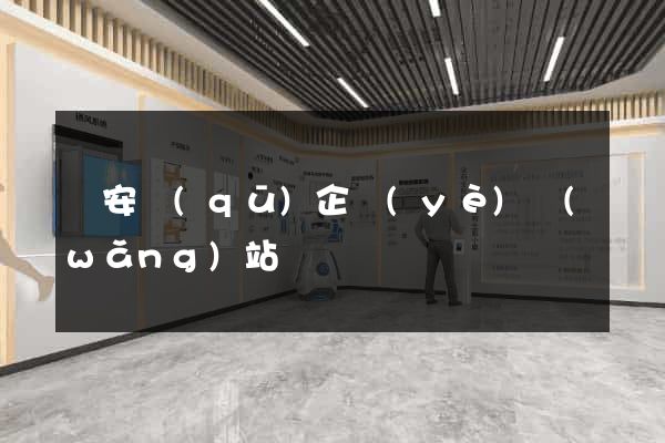 靜安區(qū)企業(yè)網(wǎng)站設計