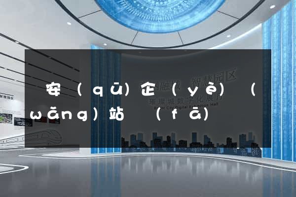 靜安區(qū)企業(yè)網(wǎng)站開發(fā)