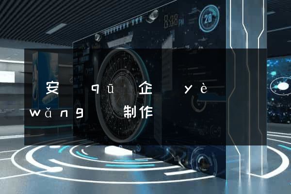 靜安區(qū)企業(yè)網(wǎng)頁制作