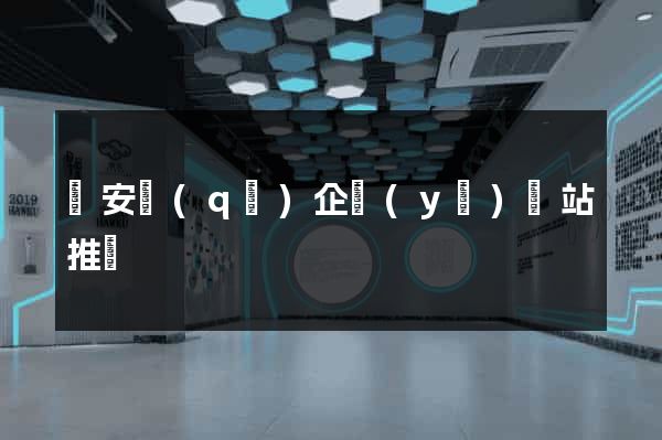 靜安區(qū)企業(yè)網站推廣