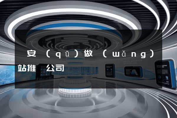 靜安區(qū)做網(wǎng)站推廣公司
