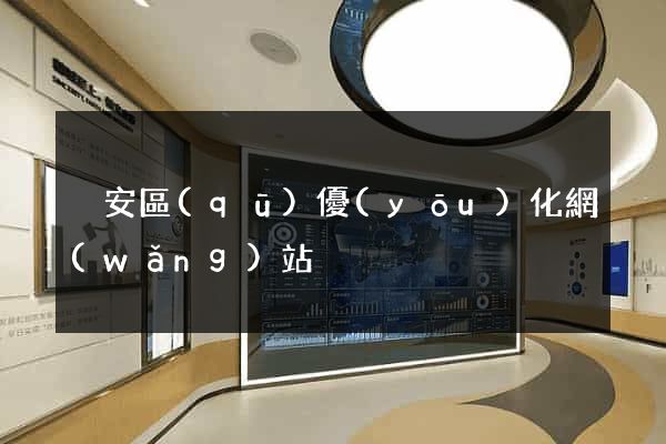 靜安區(qū)優(yōu)化網(wǎng)站