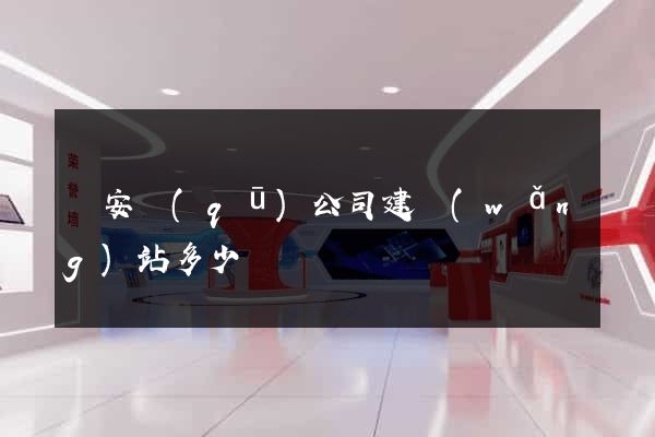 靜安區(qū)公司建網(wǎng)站多少錢