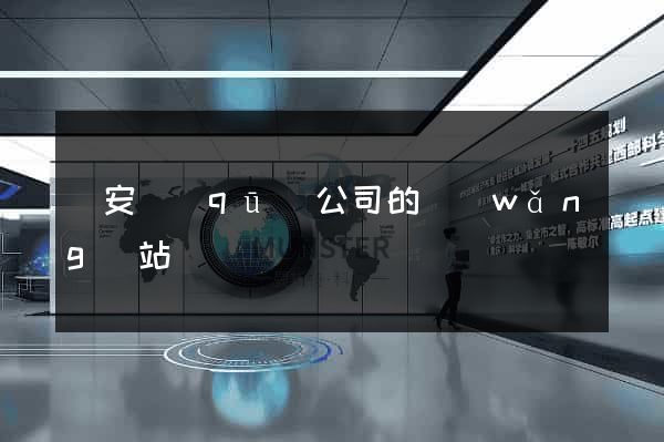 靜安區(qū)公司的網(wǎng)站