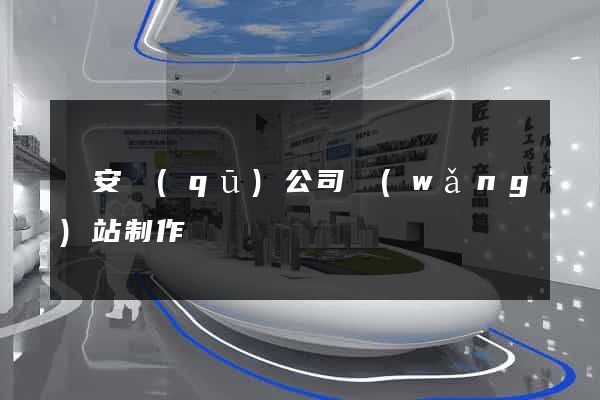 靜安區(qū)公司網(wǎng)站制作