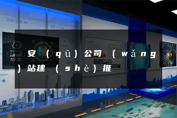 靜安區(qū)公司網(wǎng)站建設(shè)推廣