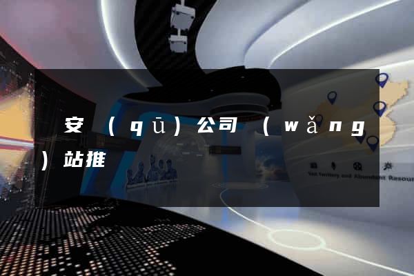 靜安區(qū)公司網(wǎng)站推廣