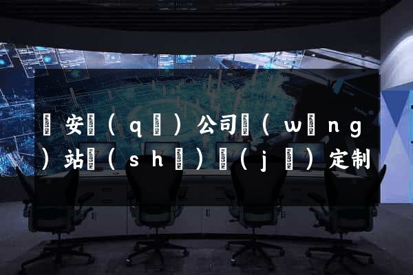 靜安區(qū)公司網(wǎng)站設(shè)計(jì)定制