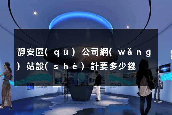 靜安區(qū)公司網(wǎng)站設(shè)計要多少錢