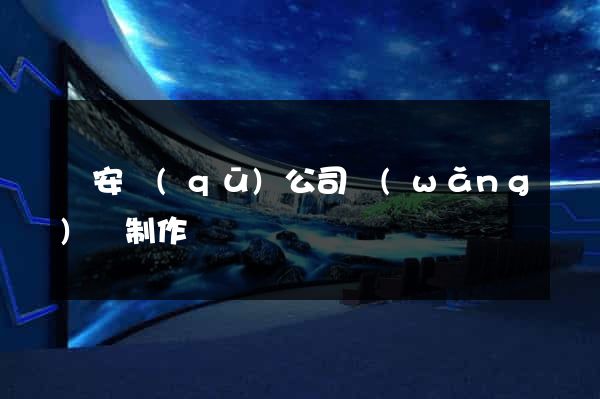 靜安區(qū)公司網(wǎng)頁制作