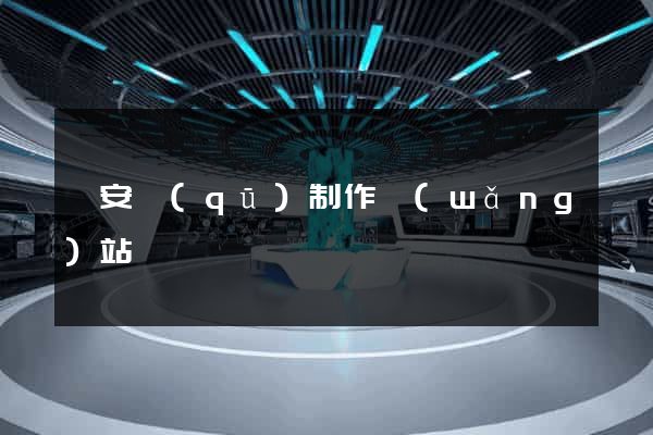 靜安區(qū)制作網(wǎng)站