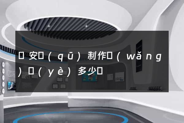 靜安區(qū)制作網(wǎng)頁(yè)多少錢