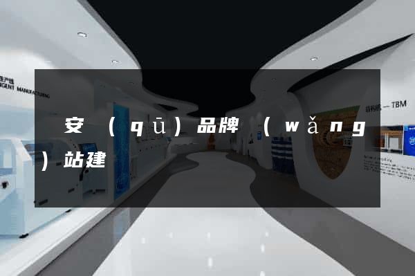 靜安區(qū)品牌網(wǎng)站建設