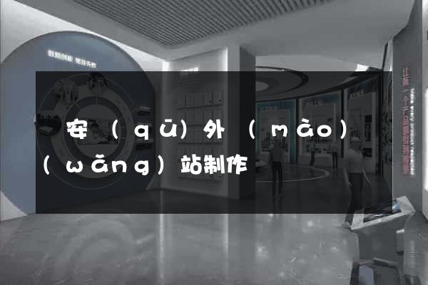 靜安區(qū)外貿(mào)網(wǎng)站制作