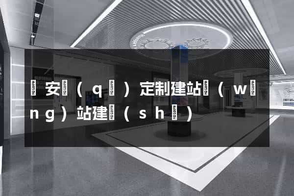 靜安區(qū)定制建站網(wǎng)站建設(shè)