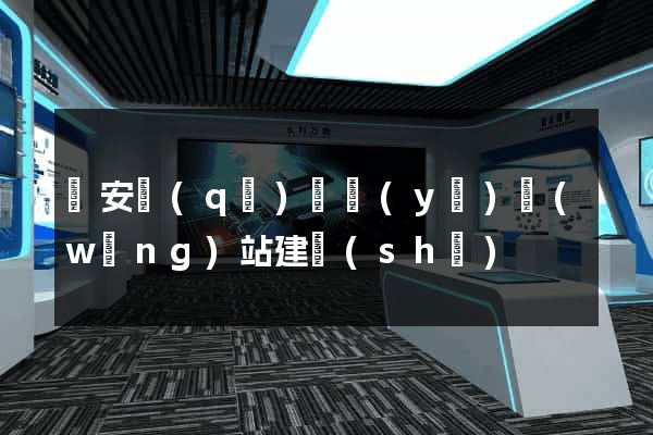 靜安區(qū)專業(yè)網(wǎng)站建設(shè)