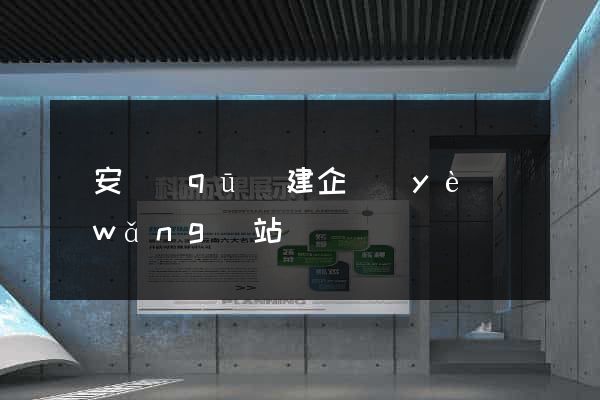 靜安區(qū)建企業(yè)網(wǎng)站