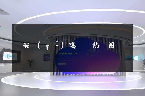 靜安區(qū)建個網站費用