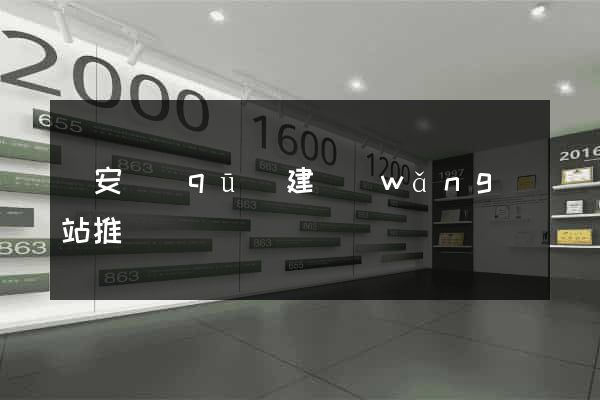 靜安區(qū)建網(wǎng)站推廣