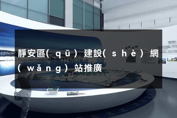 靜安區(qū)建設(shè)網(wǎng)站推廣