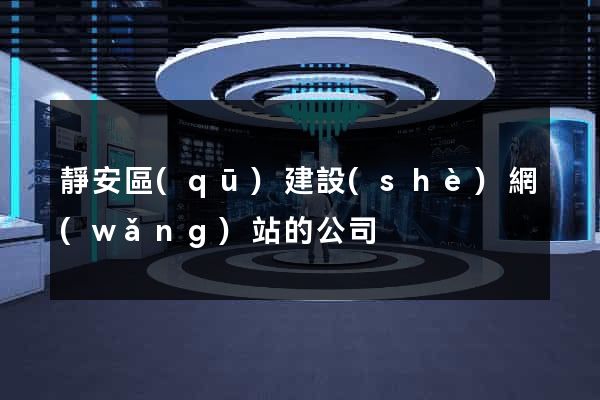 靜安區(qū)建設(shè)網(wǎng)站的公司