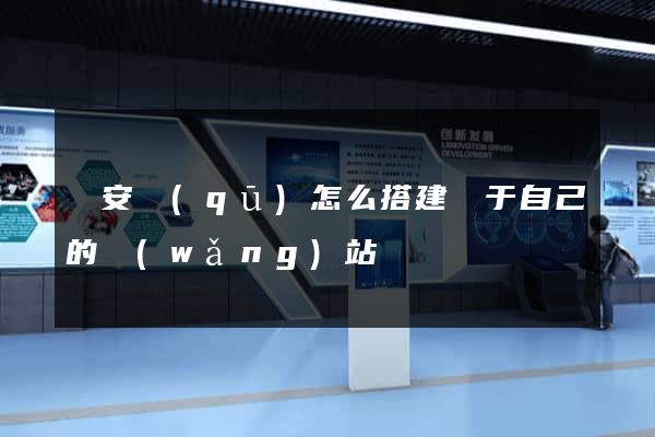 靜安區(qū)怎么搭建屬于自己的網(wǎng)站