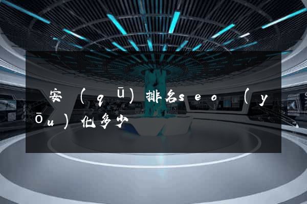靜安區(qū)排名seo優(yōu)化多少錢