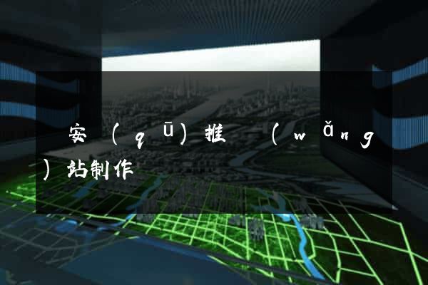 靜安區(qū)推廣網(wǎng)站制作