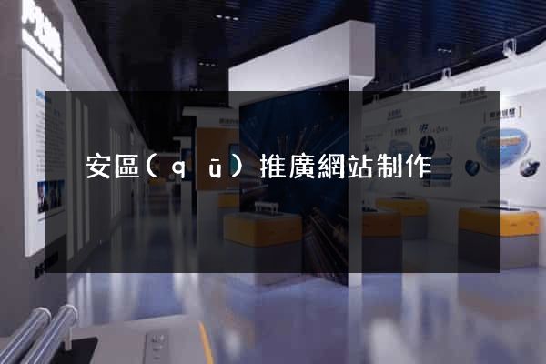 靜安區(qū)推廣網站制作