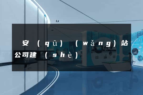 靜安區(qū)網(wǎng)站公司建設(shè)