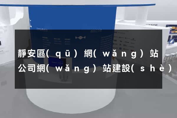 靜安區(qū)網(wǎng)站公司網(wǎng)站建設(shè)