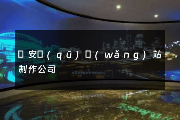 靜安區(qū)網(wǎng)站制作公司