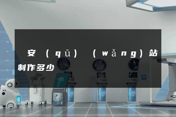 靜安區(qū)網(wǎng)站制作多少錢
