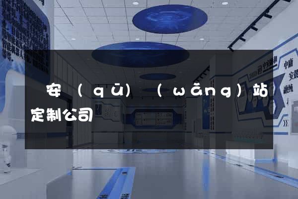 靜安區(qū)網(wǎng)站定制公司