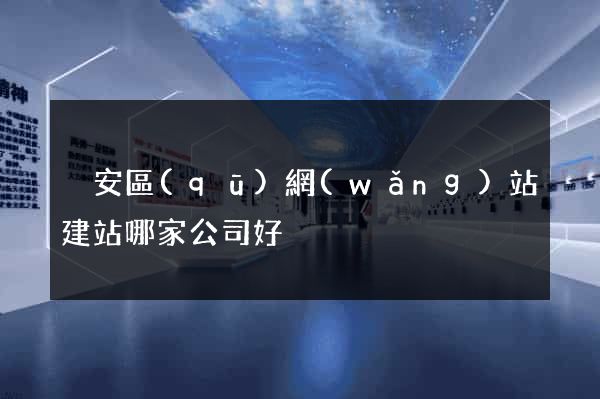 靜安區(qū)網(wǎng)站建站哪家公司好