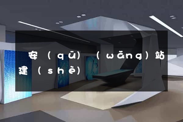 靜安區(qū)網(wǎng)站建設(shè)