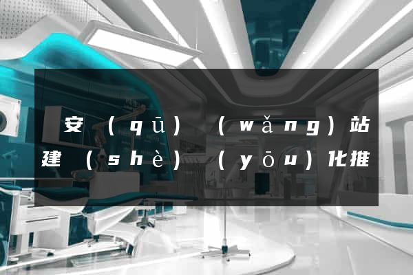 靜安區(qū)網(wǎng)站建設(shè)優(yōu)化推廣