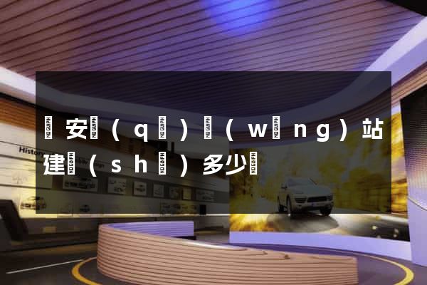 靜安區(qū)網(wǎng)站建設(shè)多少錢