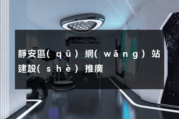 靜安區(qū)網(wǎng)站建設(shè)推廣
