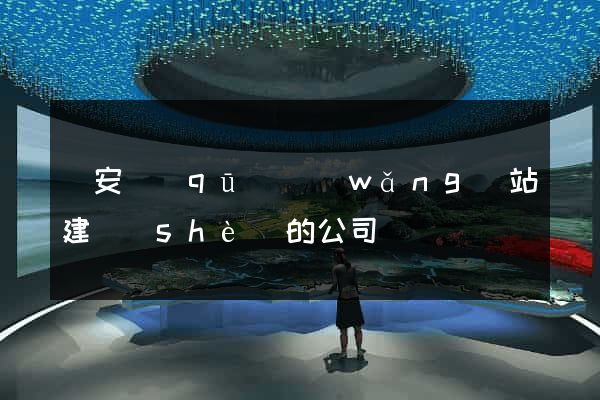 靜安區(qū)網(wǎng)站建設(shè)的公司
