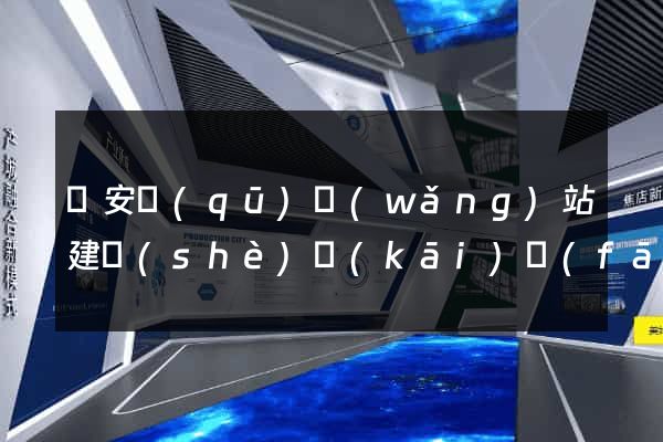 靜安區(qū)網(wǎng)站建設(shè)開(kāi)發(fā)公司